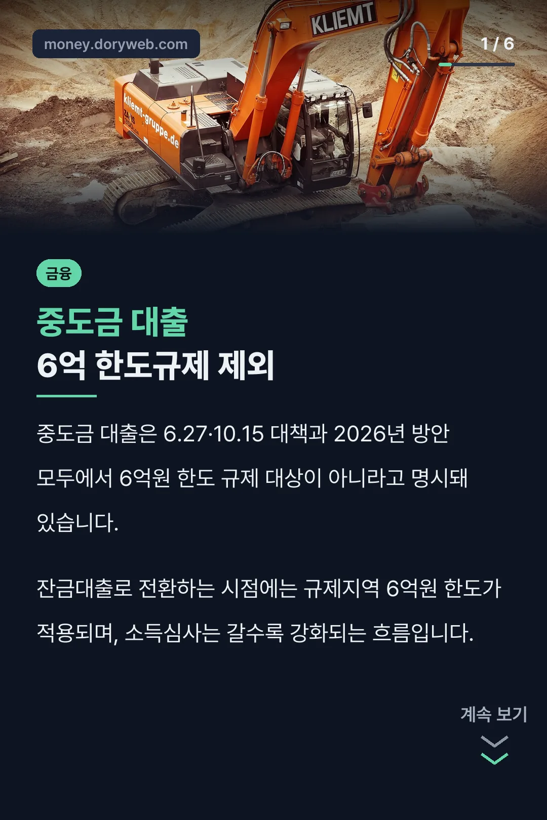 중도금 대출 6억 한도규제 제외