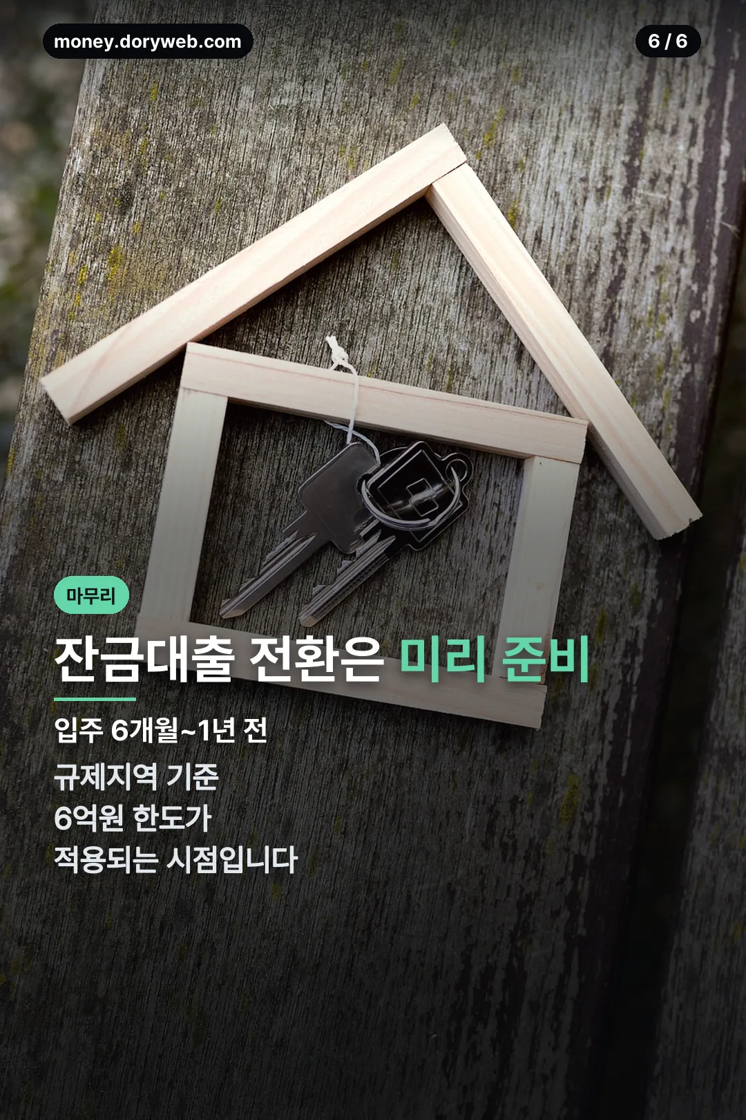 잔금대출 전환은 미리 준비