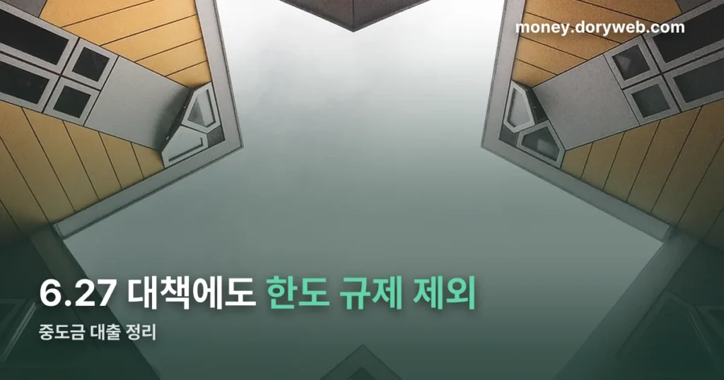 중도금 대출이란 — 6.27·10.15 대책 이후 한도 규제 정리