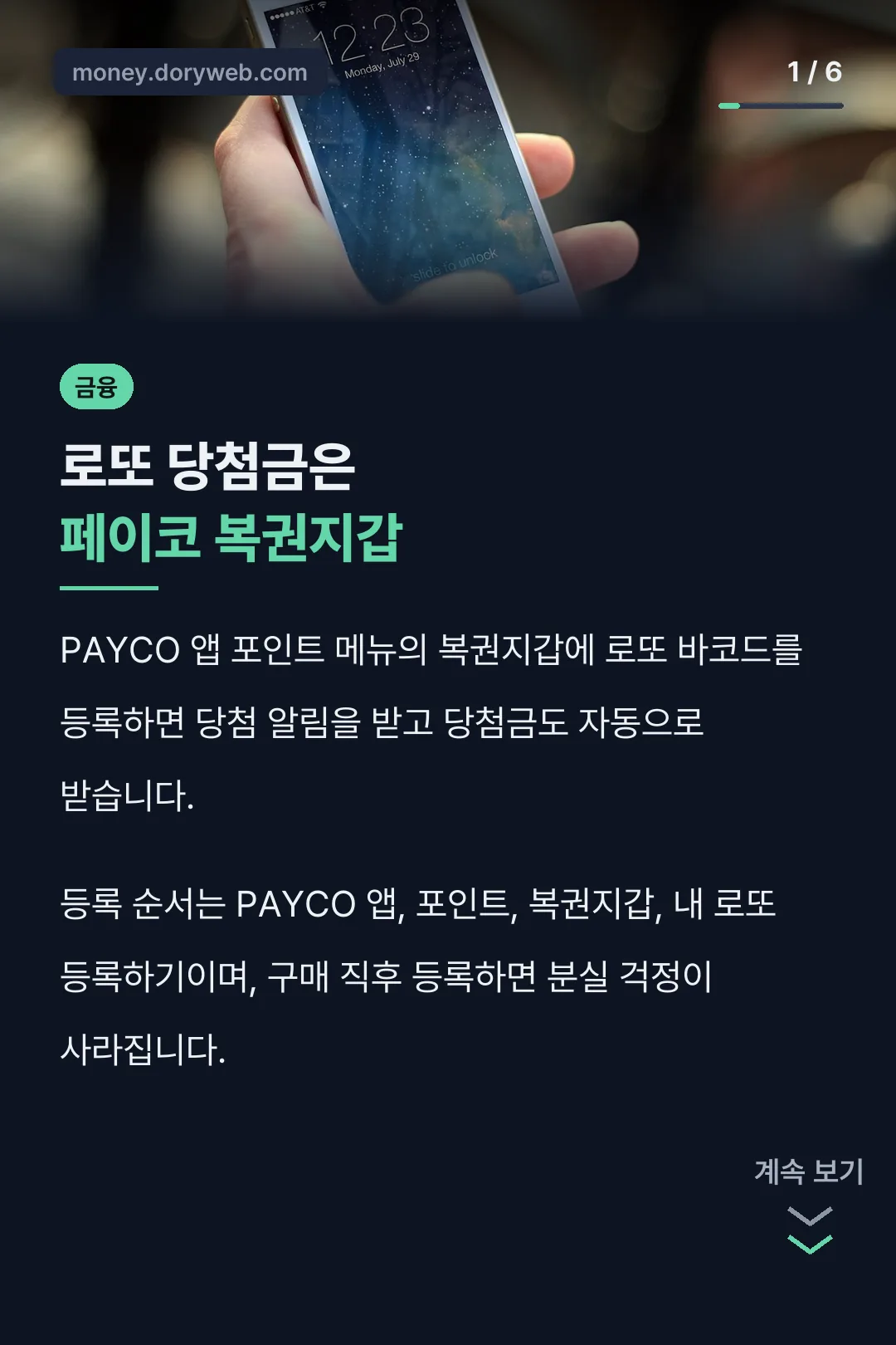 로또 당첨금은 페이코 복권지갑