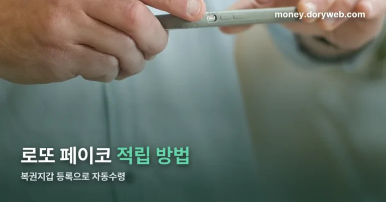 로또 페이코 적립 방법 정리 썸네일