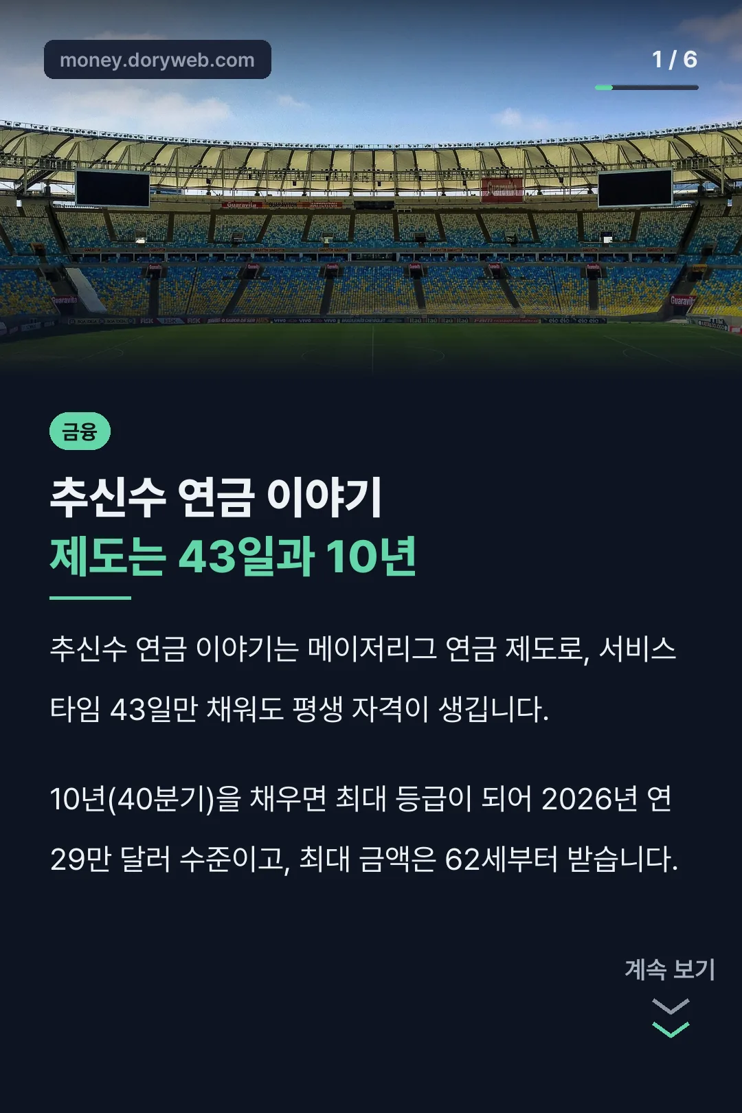 추신수 연금 이야기 제도는 43일과 10년