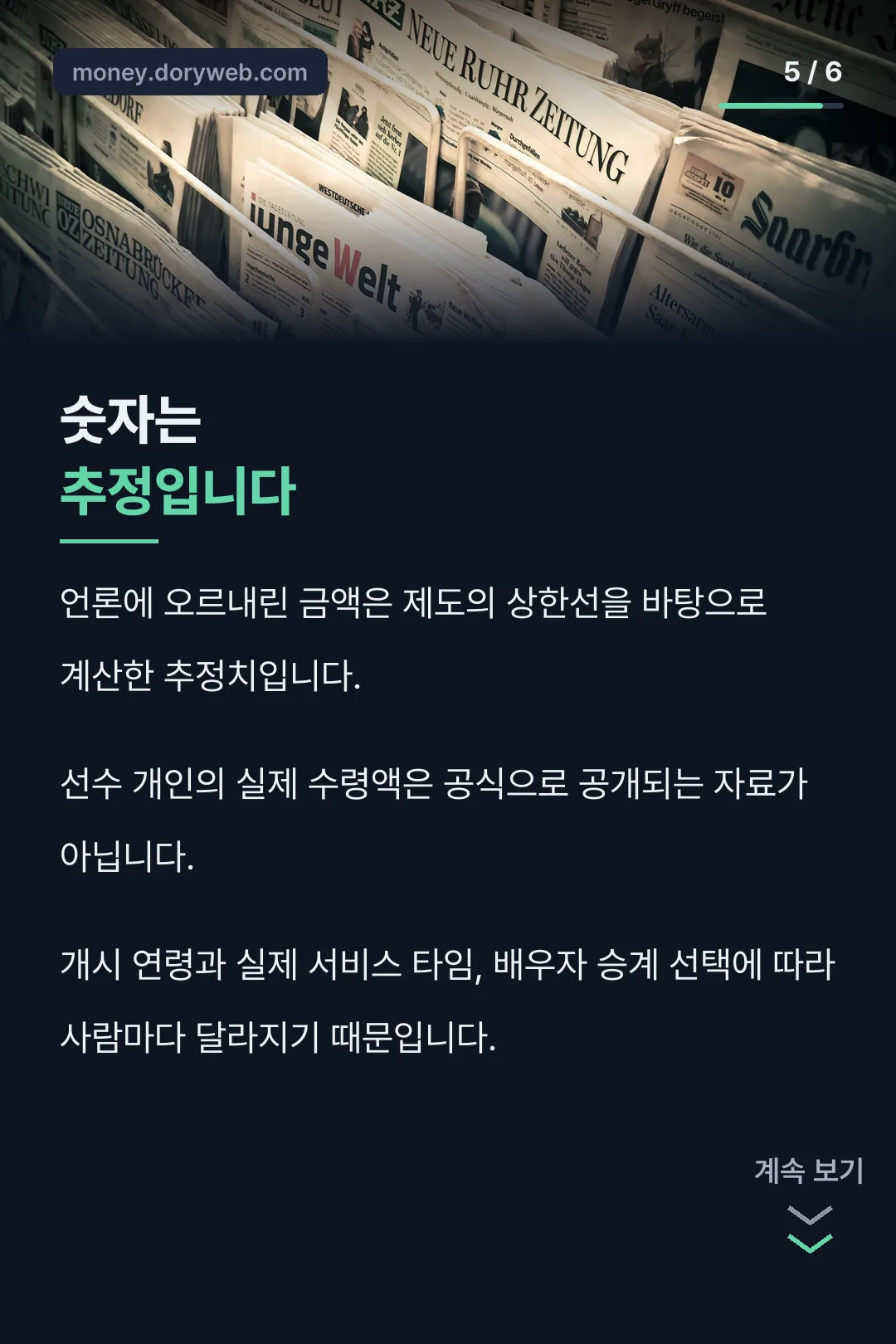 보도된 숫자는 추정