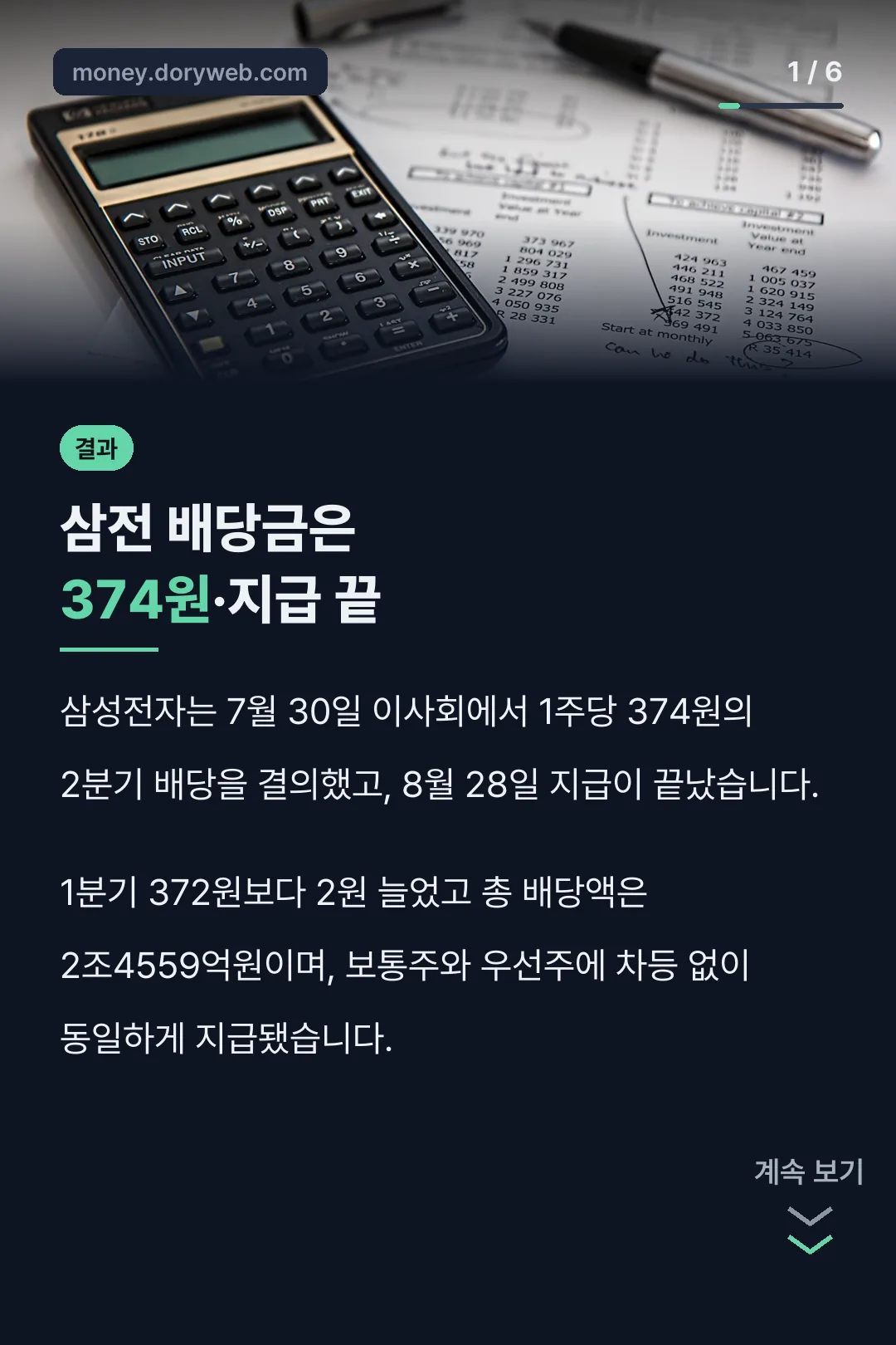 삼전 배당금은 374원·지급 끝