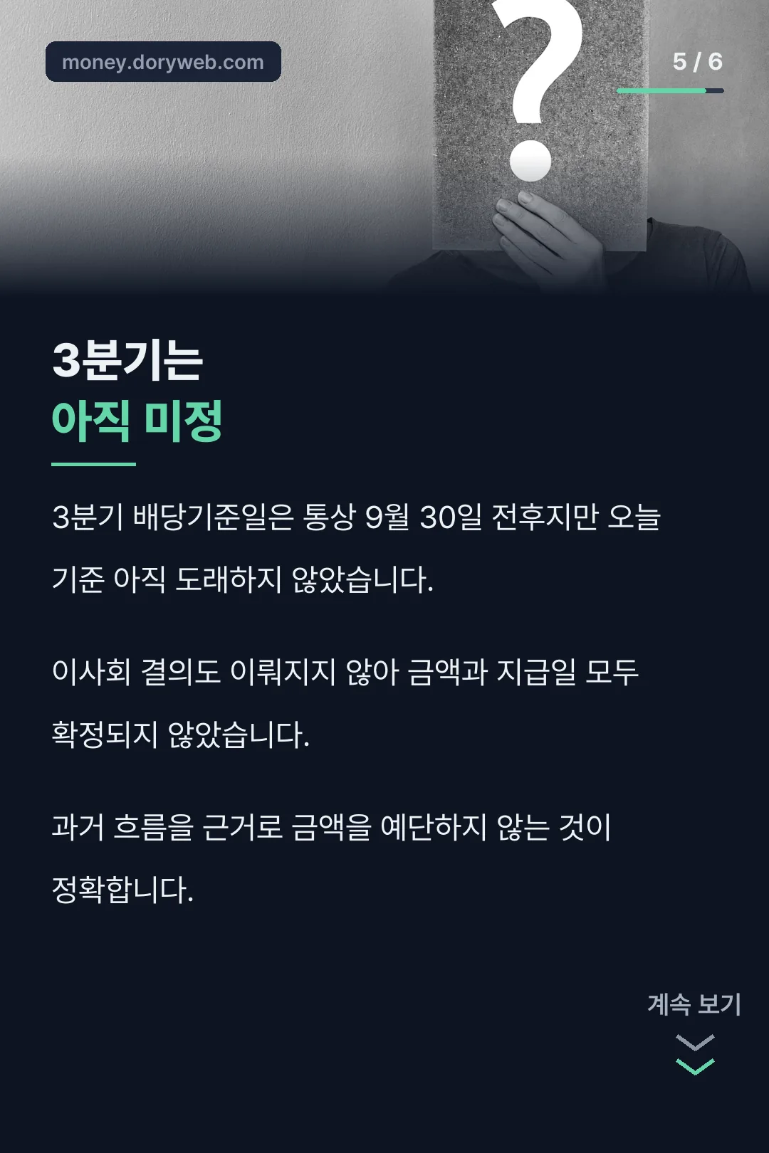 3분기 배당 미정