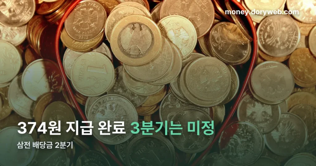 삼전 배당금 2분기 정리 썸네일