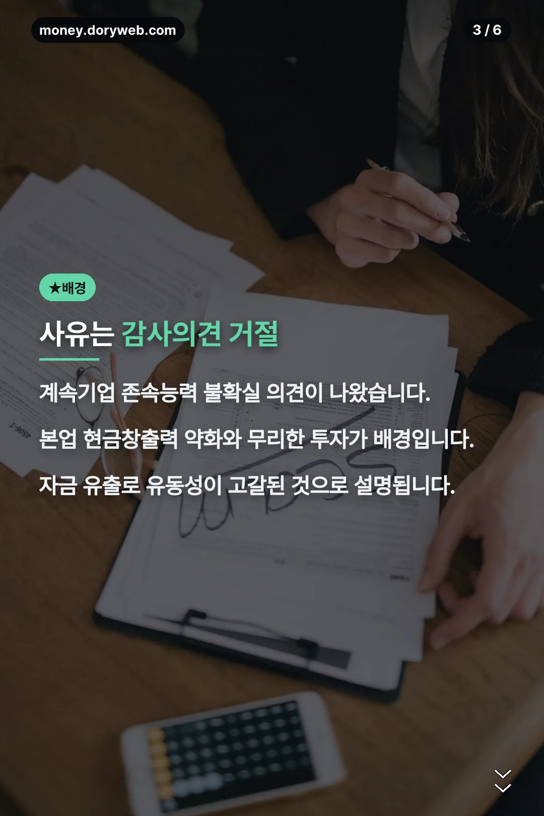 감사의견 거절 배경