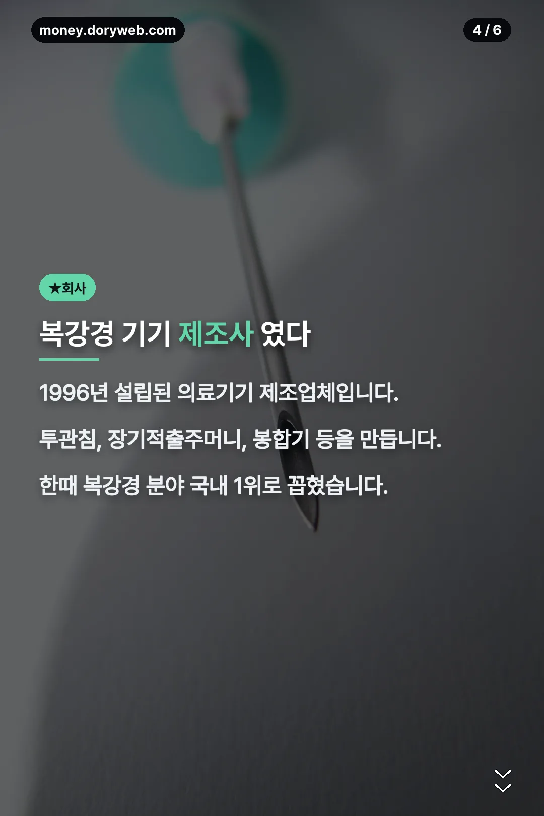 복강경 기기 제조사 정보