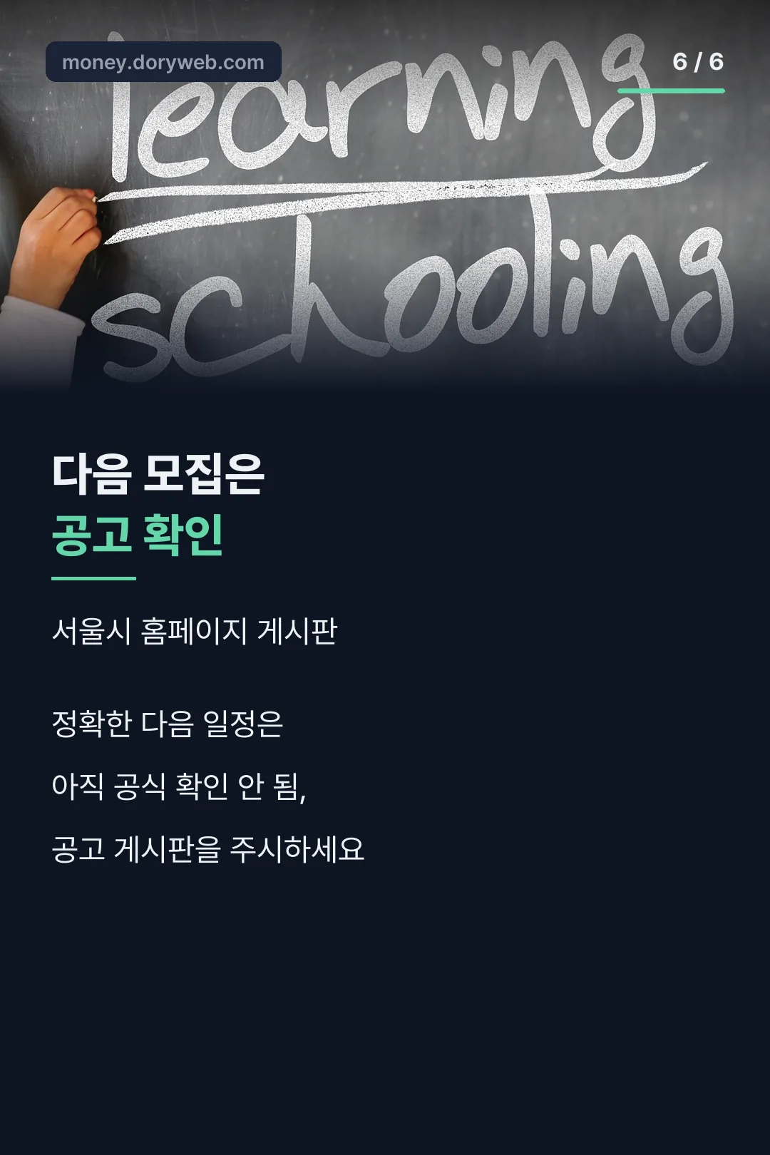 다음 모집은 공고 확인