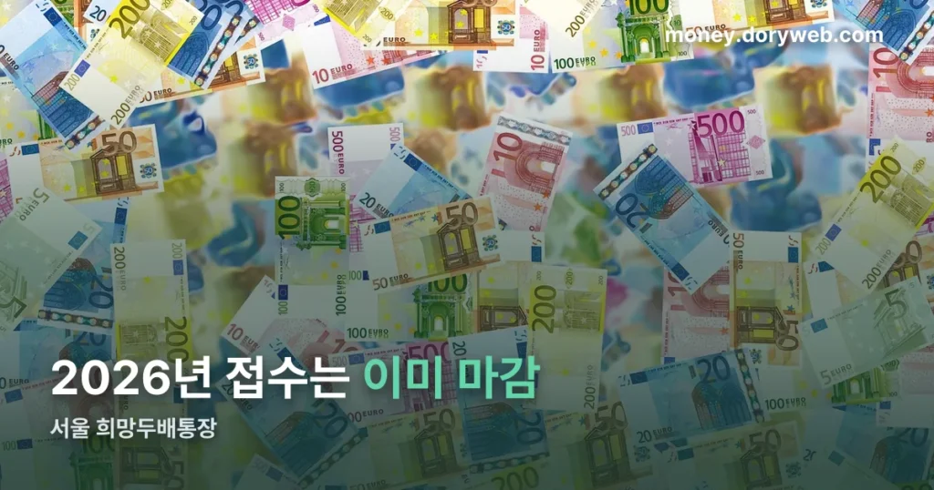 서울 희망두배통장 정리 썸네일