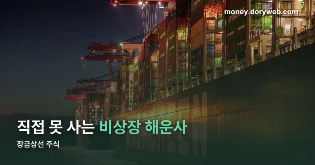 장금상선 주식 — 직접 살 수 없는 이유와 유일한 간접 경로