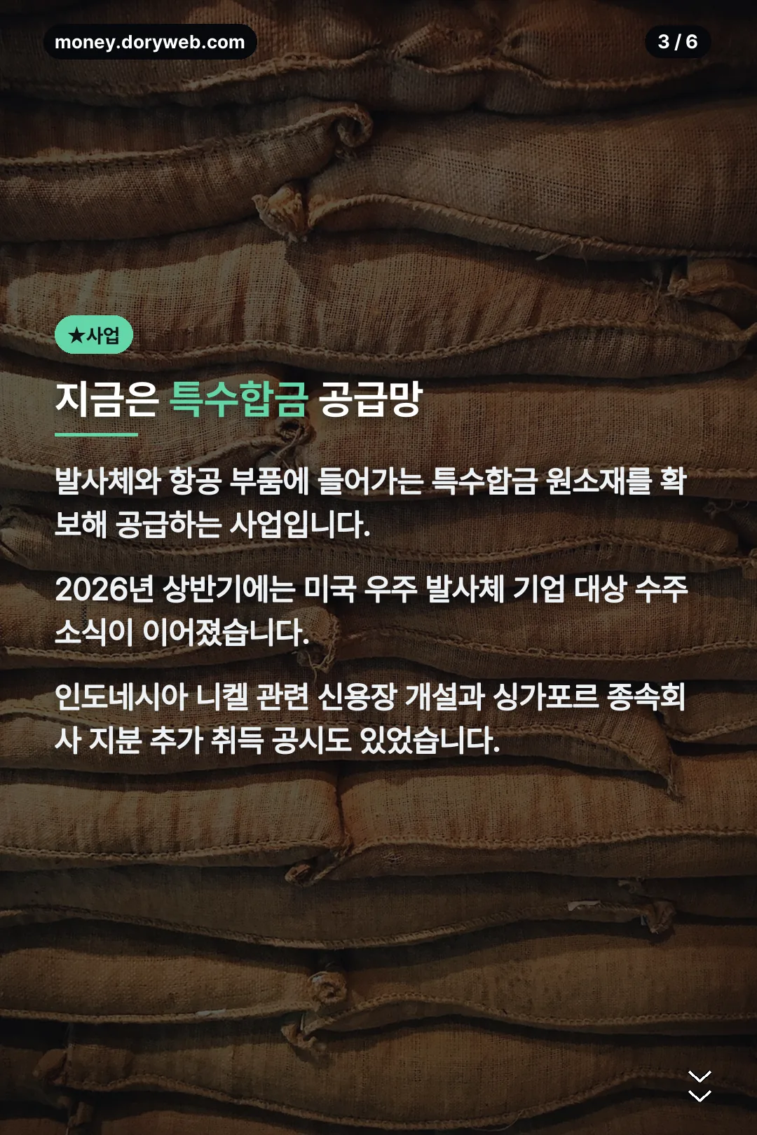특수합금 공급망 사업