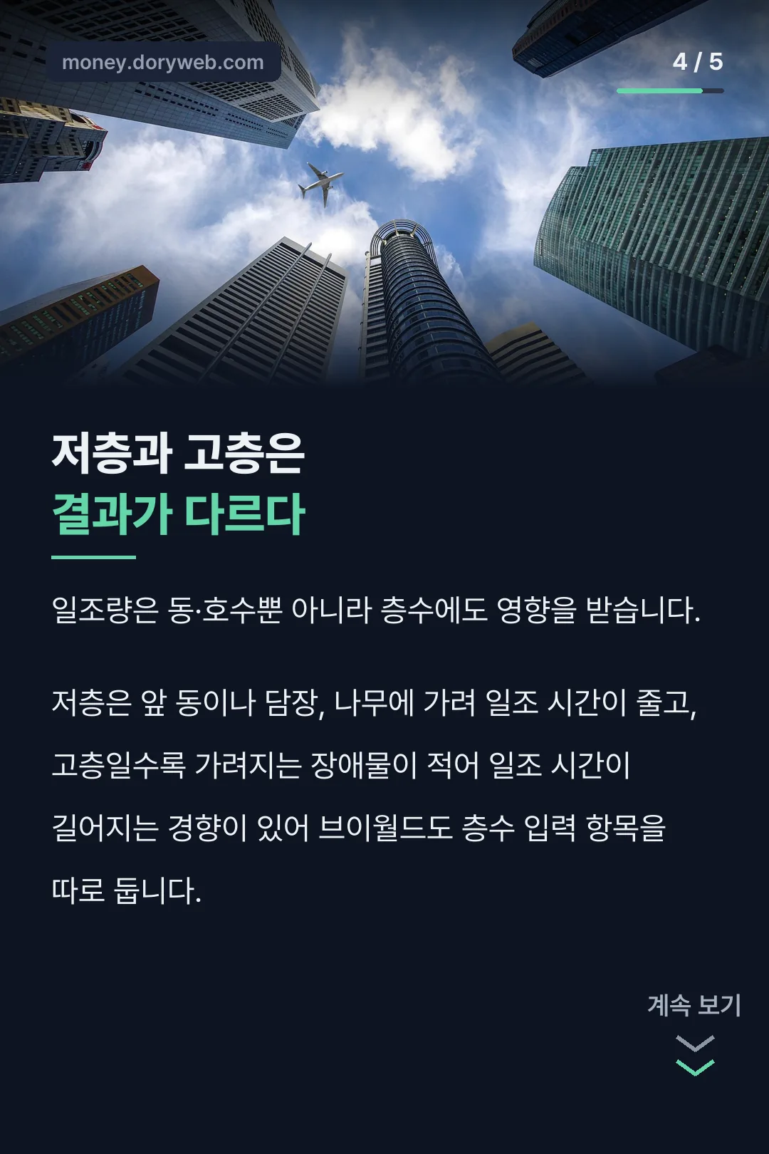 저층과 고층의 차이