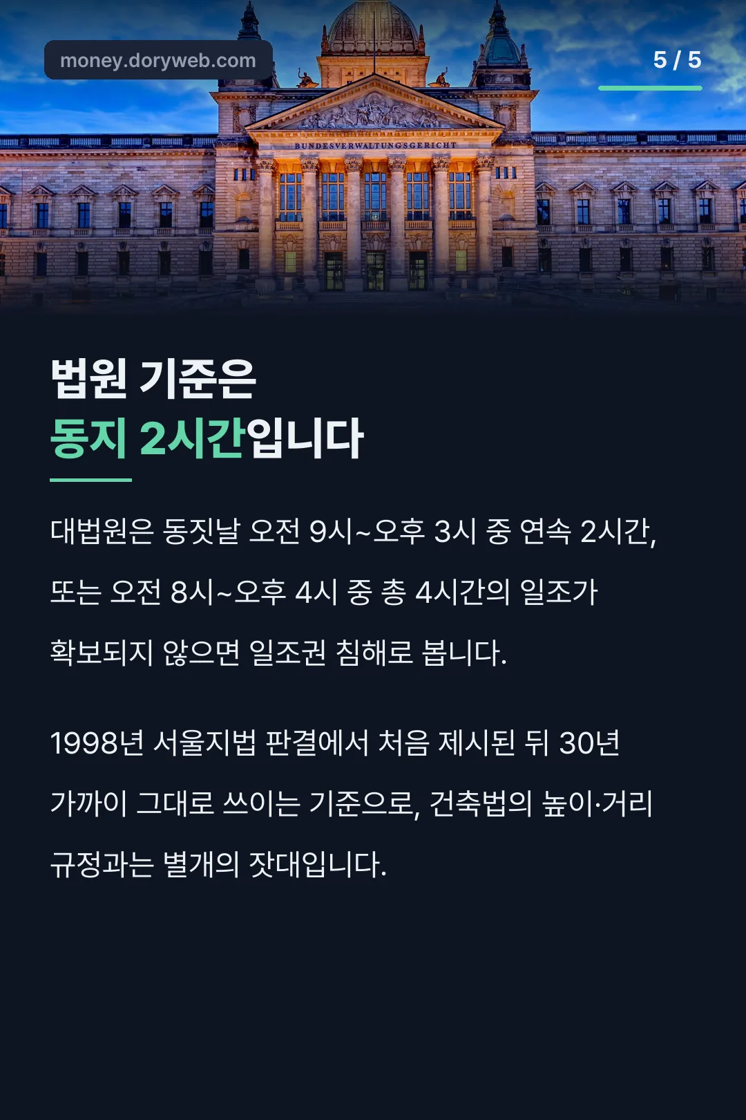 일조권 침해 판단의 법원 기준