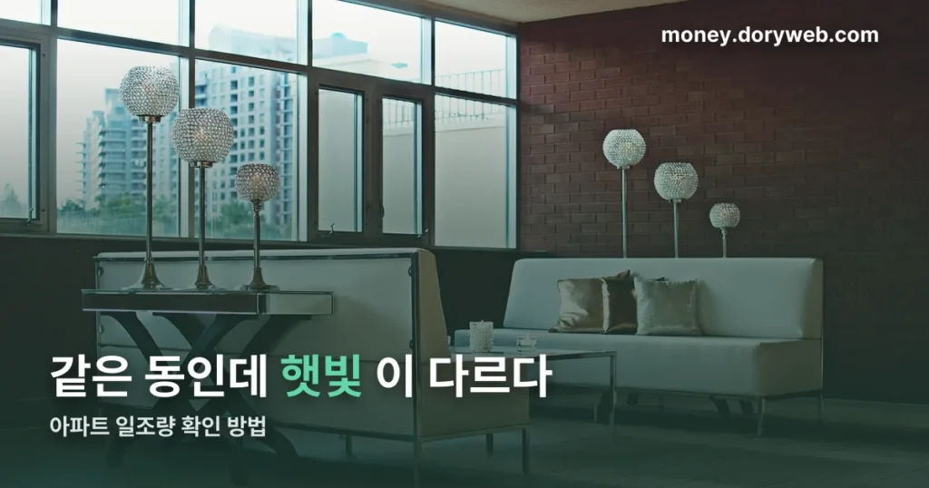 아파트 일조량 확인 방법 정리 썸네일