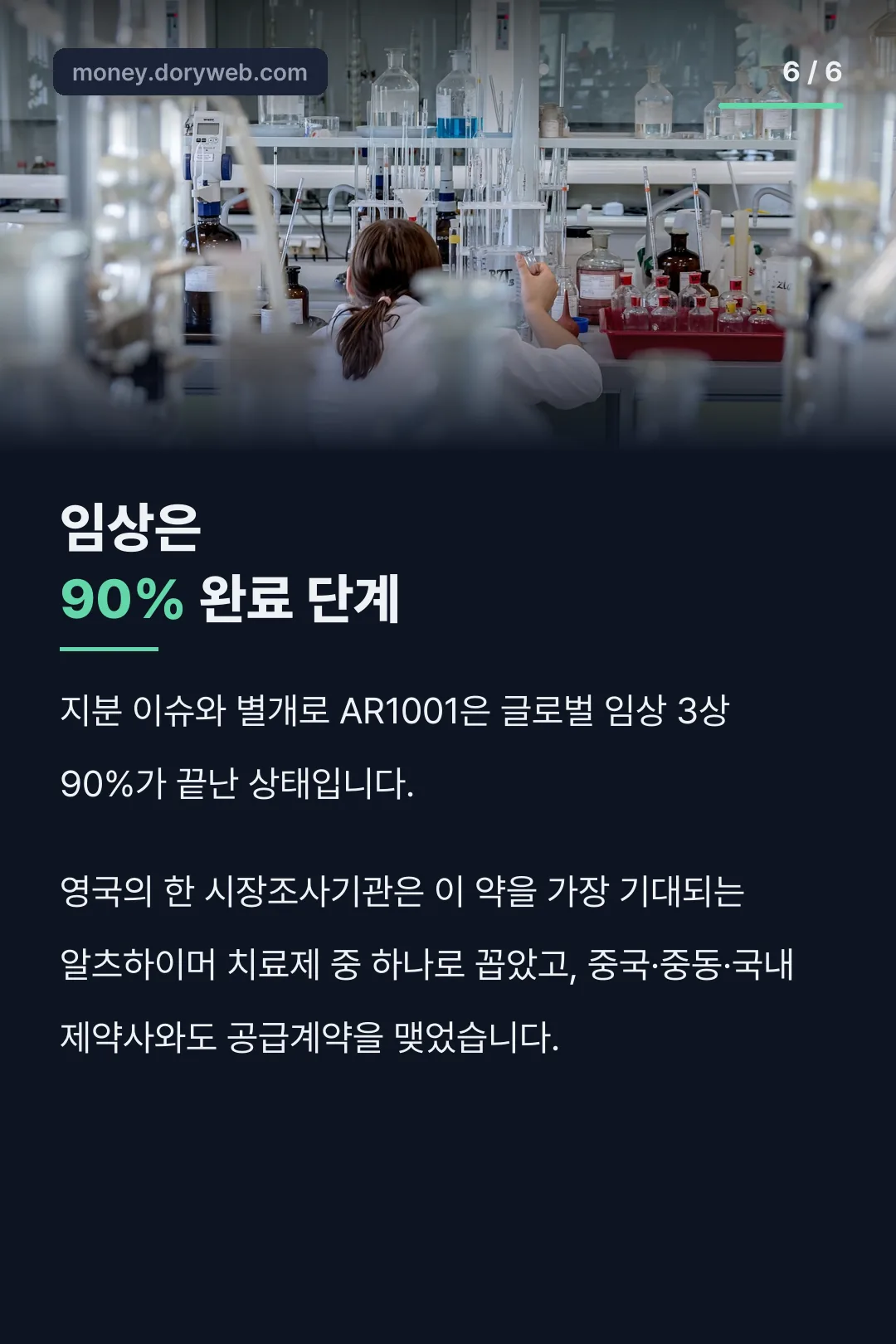 AR1001 임상 진행 단계