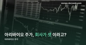 아리바이오 주가 — 코스닥엔 이름 비슷한 회사가 둘 더 있습니다