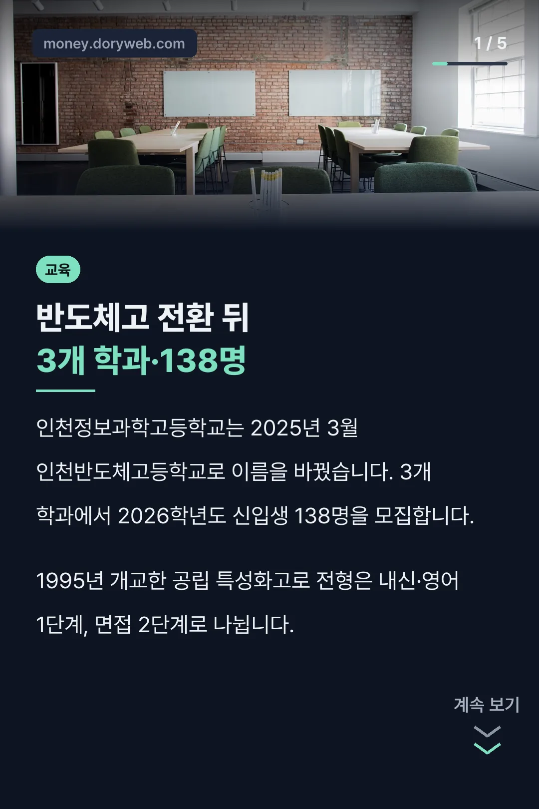 인천반도체고등학교 교명 전환 소개