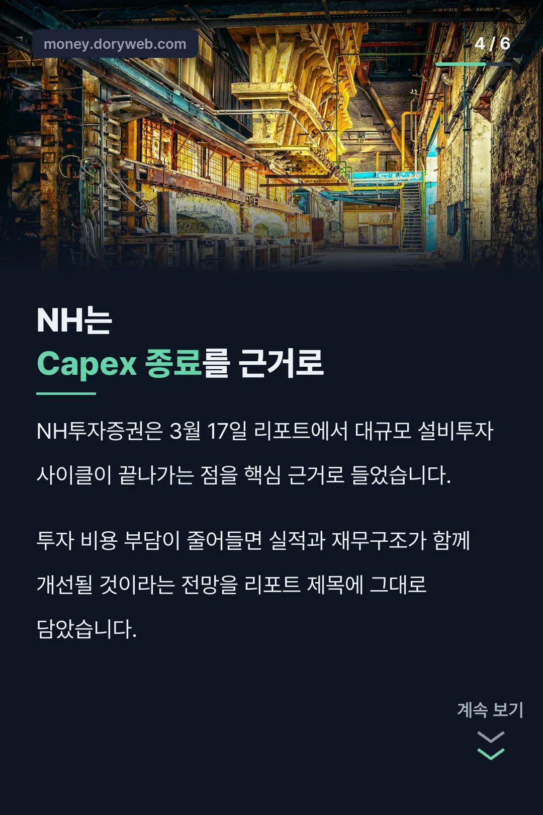 Capex 종료 근거