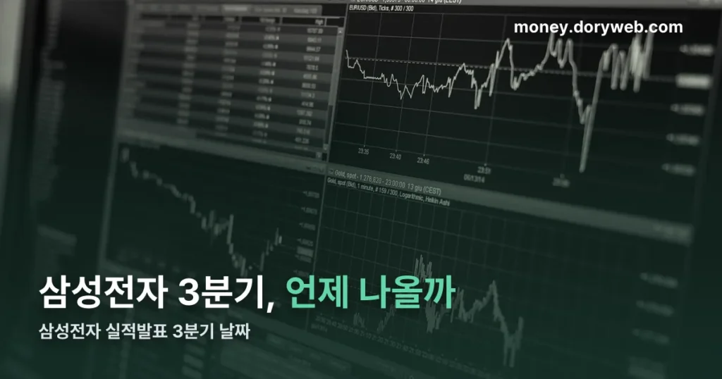 삼성전자 실적발표 3분기 날짜 정리 썸네일