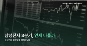 삼성전자 실적발표 3분기 날짜 — 10월 8일 잠정, 정식은 그 뒤입니다